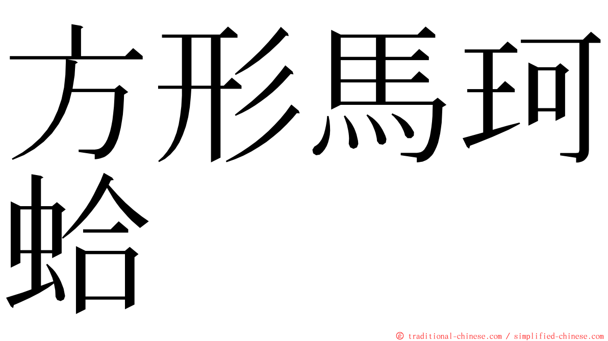 方形馬珂蛤 ming font