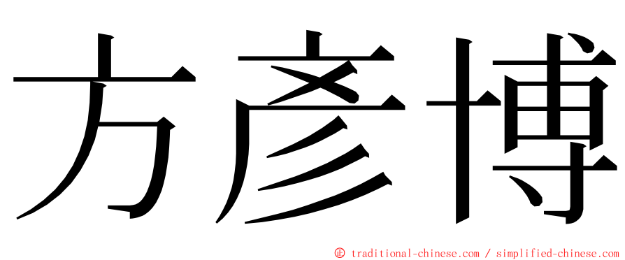 方彥博 ming font