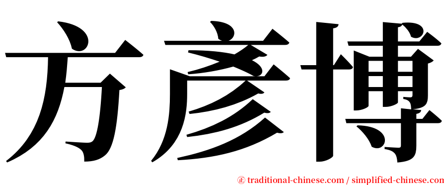 方彥博 serif font