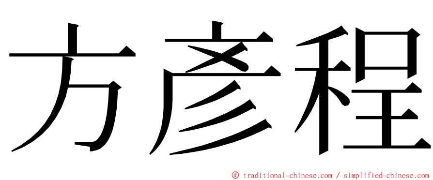 方彥程 ming font