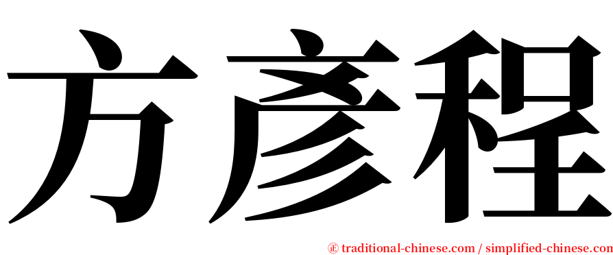 方彥程 serif font