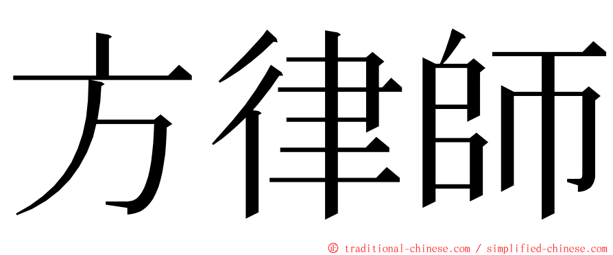 方律師 ming font