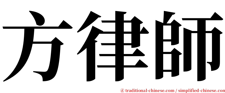 方律師 serif font