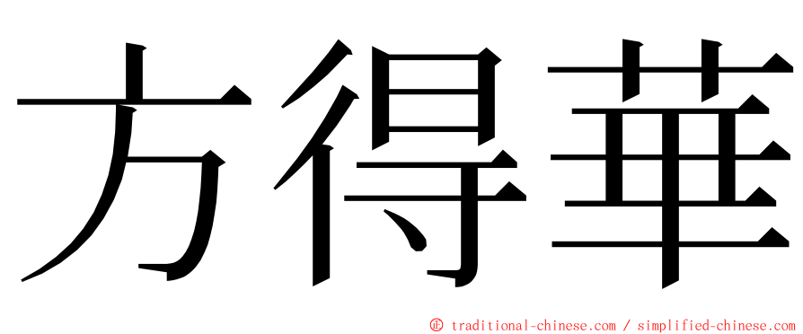 方得華 ming font