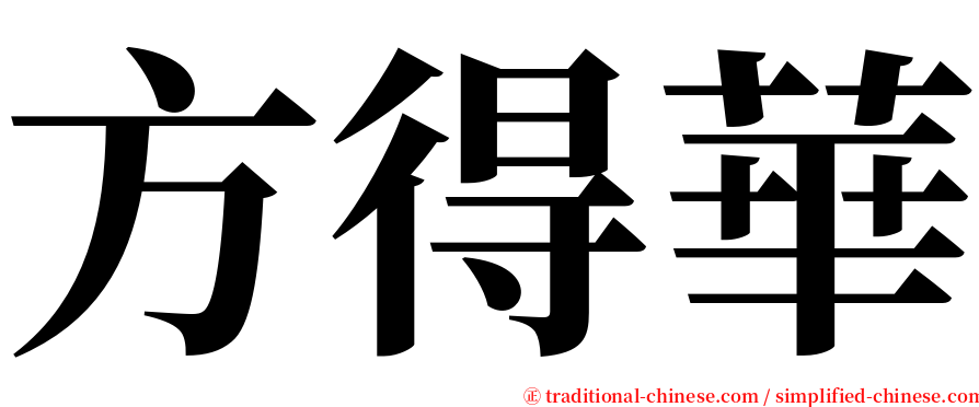 方得華 serif font