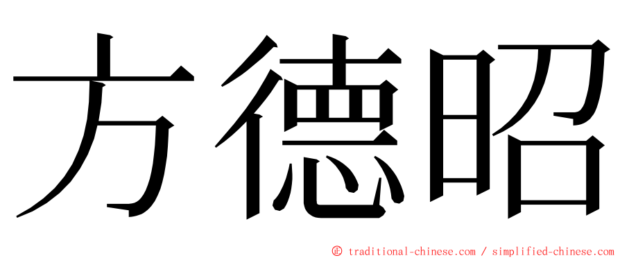 方德昭 ming font