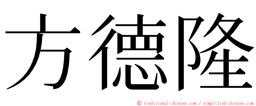 方德隆 ming font