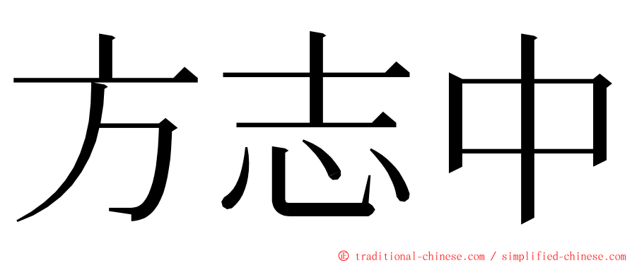 方志中 ming font