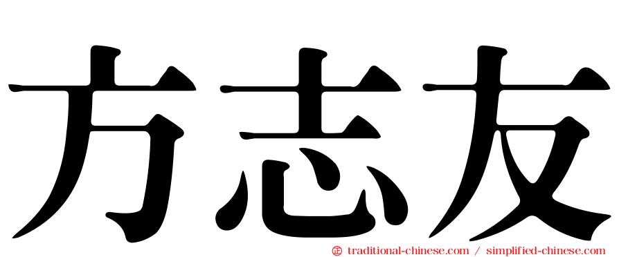 方志友