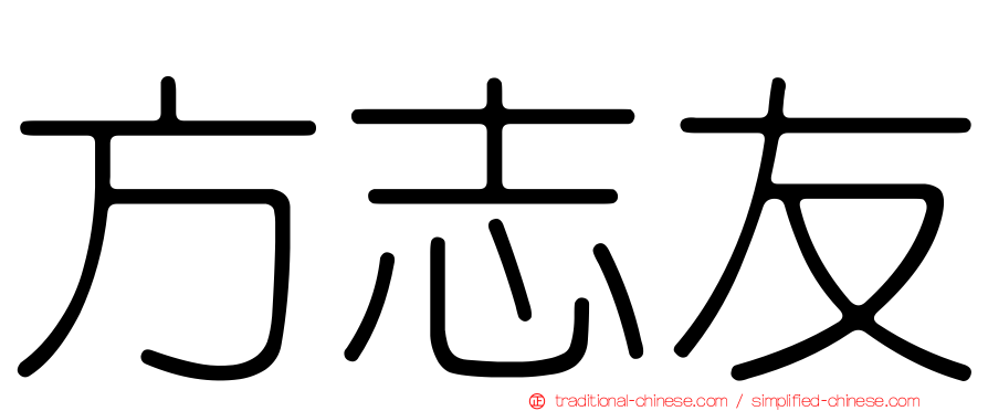 方志友