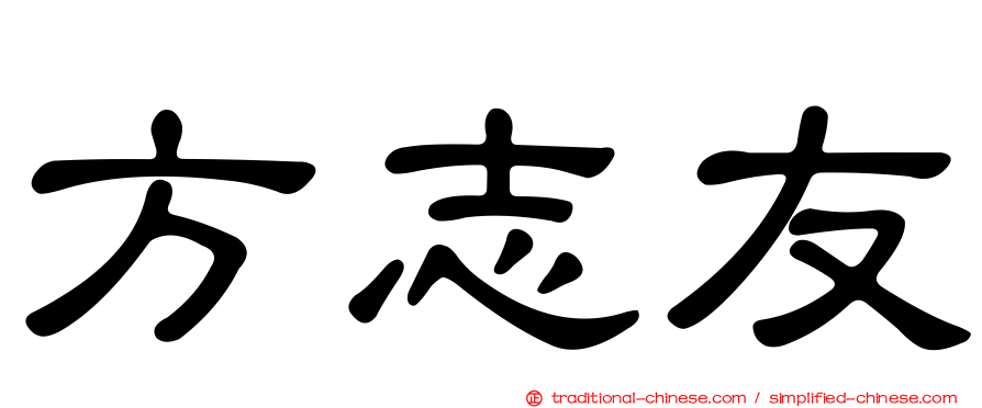 方志友