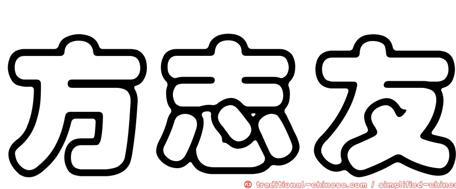 方志友