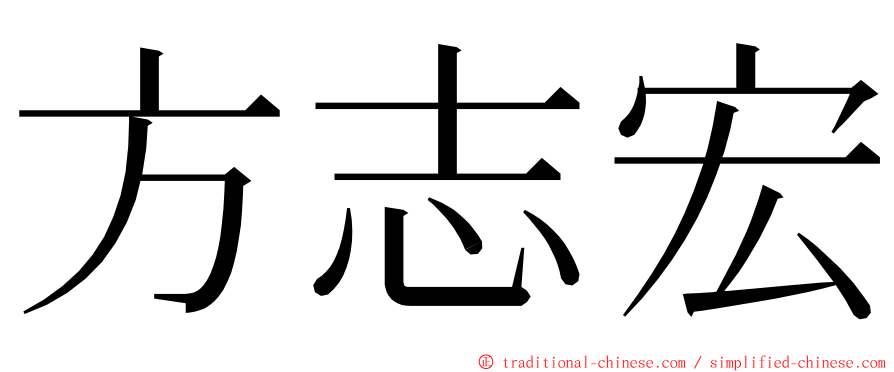 方志宏 ming font