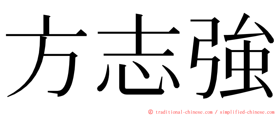 方志強 ming font