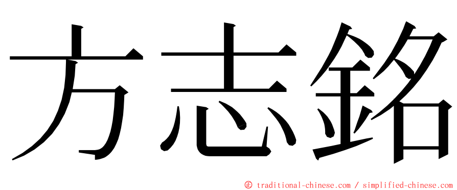 方志銘 ming font