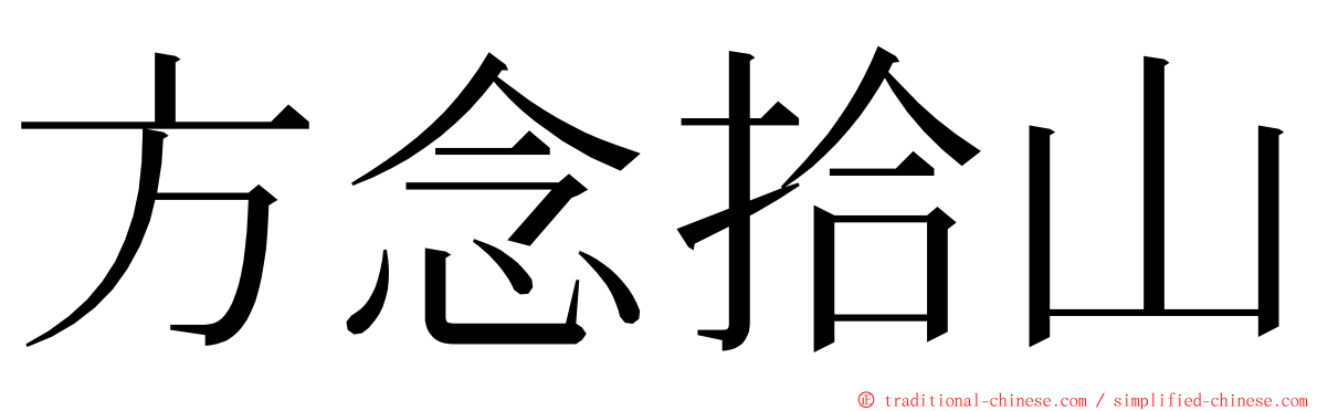 方念拾山 ming font