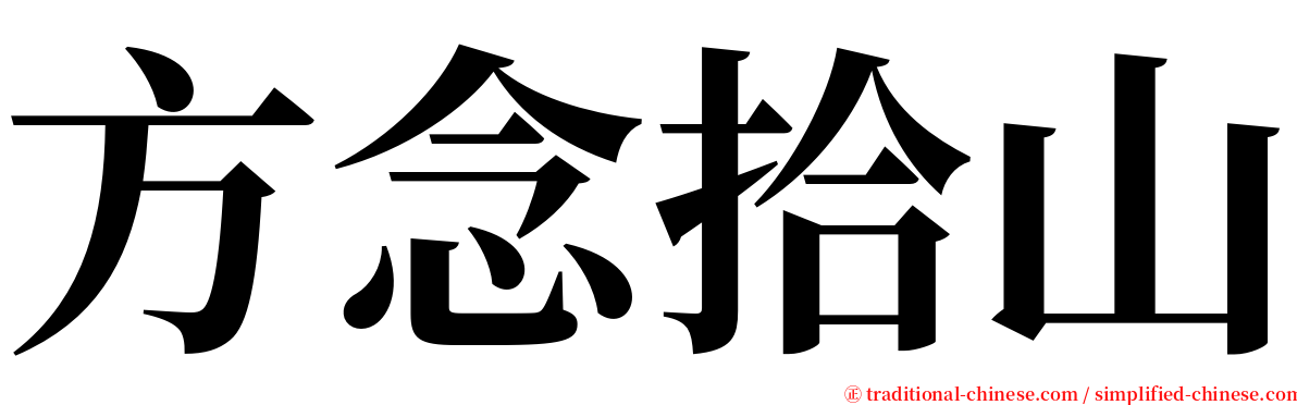 方念拾山 serif font