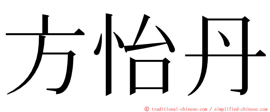 方怡丹 ming font