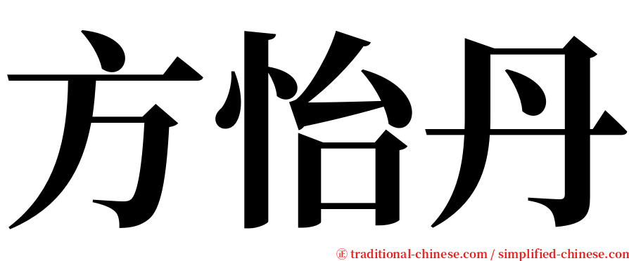 方怡丹 serif font