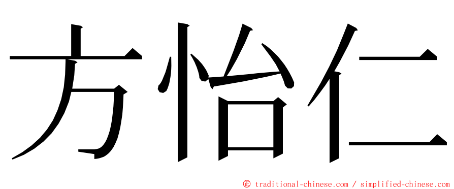 方怡仁 ming font