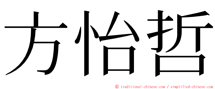 方怡哲 ming font