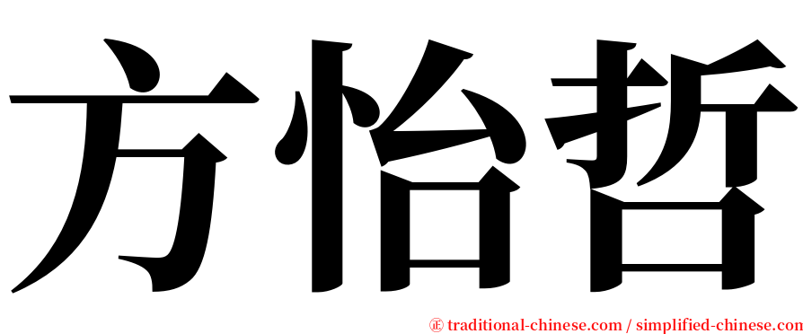 方怡哲 serif font