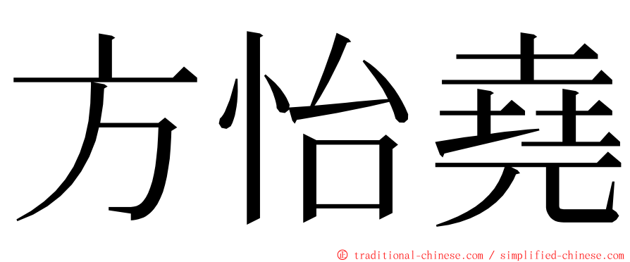 方怡堯 ming font