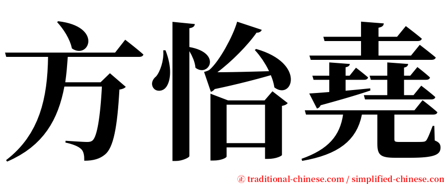 方怡堯 serif font