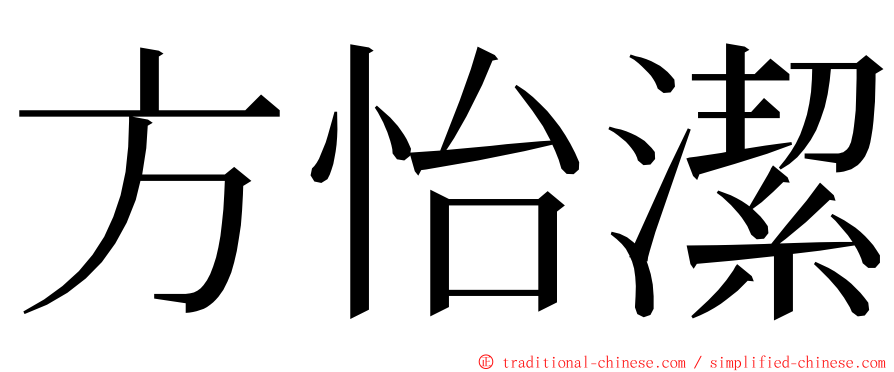 方怡潔 ming font