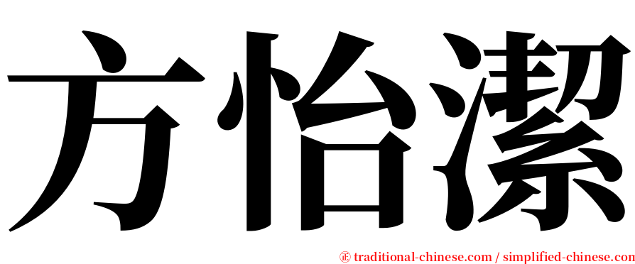 方怡潔 serif font