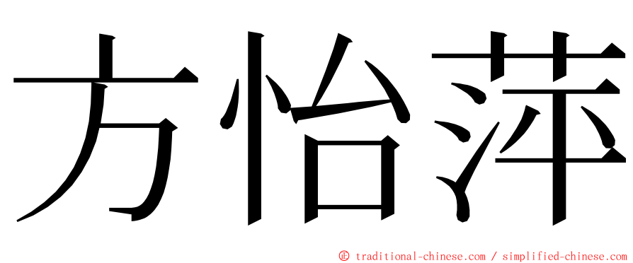 方怡萍 ming font