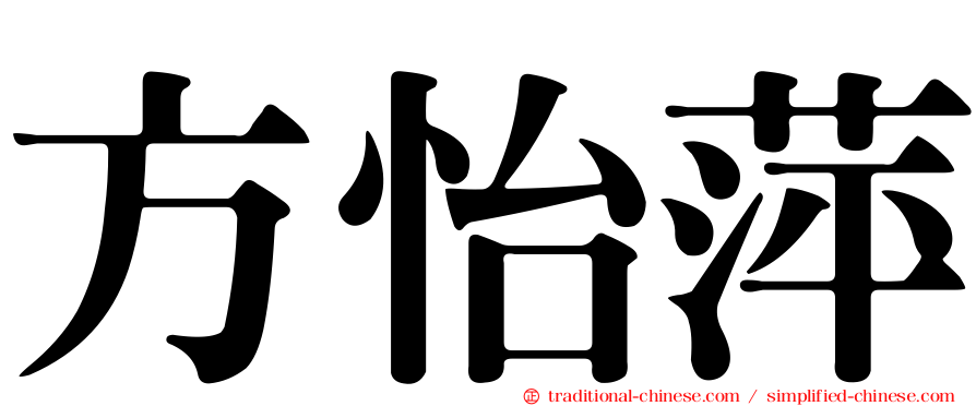 方怡萍