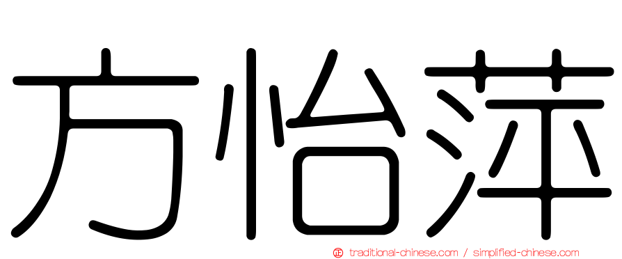 方怡萍