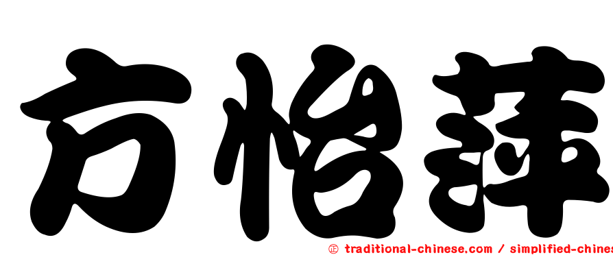 方怡萍