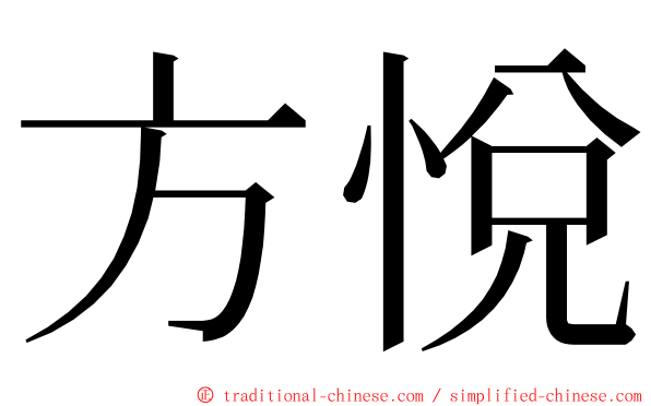 方悅 ming font