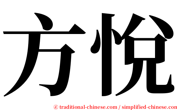 方悅 serif font