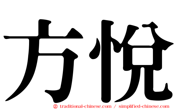 方悅