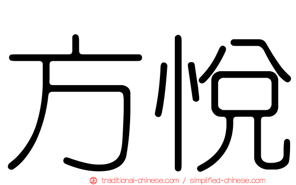 方悅