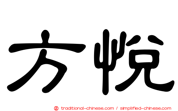 方悅