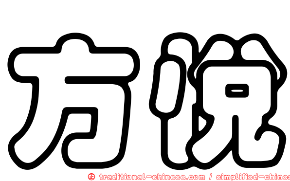 方悅