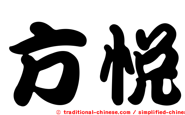 方悅