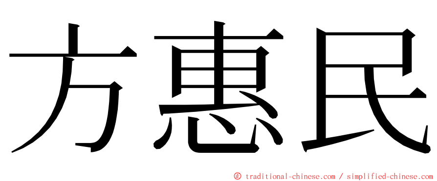 方惠民 ming font