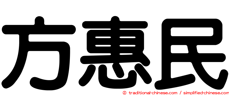 方惠民