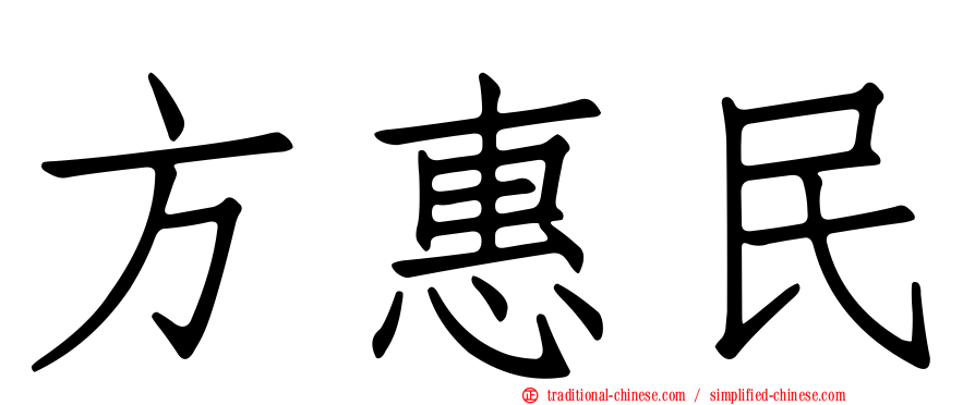 方惠民