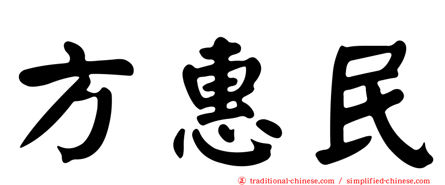 方惠民