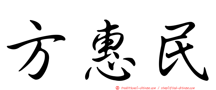 方惠民