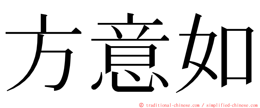 方意如 ming font