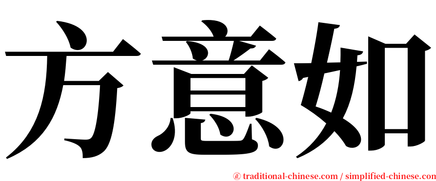 方意如 serif font