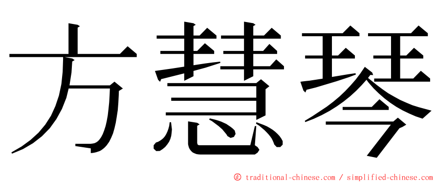 方慧琴 ming font