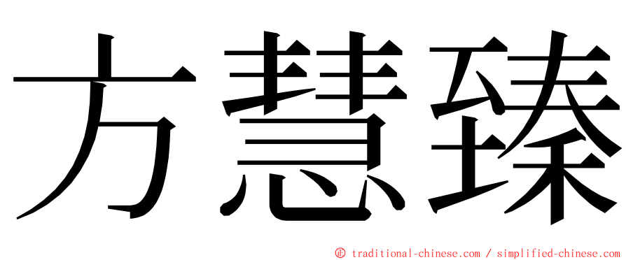 方慧臻 ming font